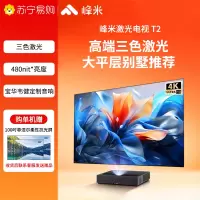 峰米三色激光投影T2 家用投影机 家庭影院投影仪办公(全色激光技术 4K超高清 480nit 高亮度 )
