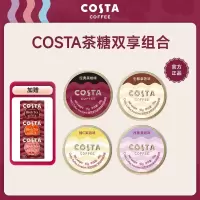 [糖茶组合]COSTA冰咖咖啡糖45g下午茶红茶阿萨姆薄荷糖润嗓糖柚C果咖西梅果咖黑咖