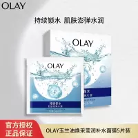 玉兰油(OLAY)OLAY焕采莹润补水面膜5片装女士护肤 长效锁水控油保湿弹力紧致 [锁水面膜]5片装X1盒