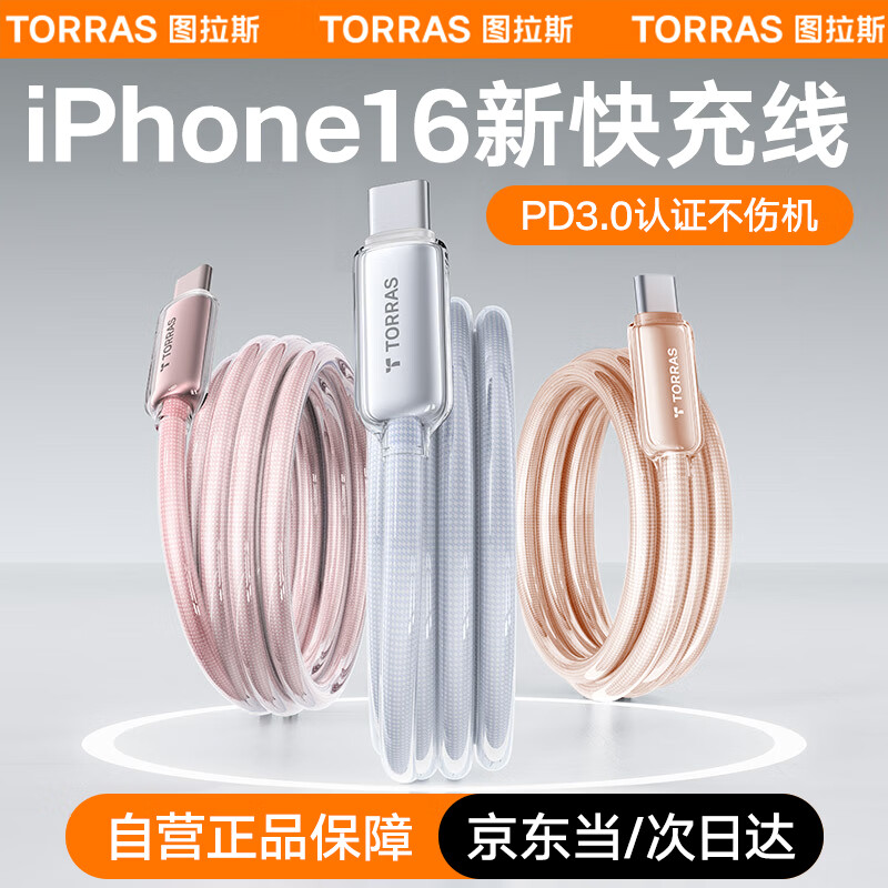 图拉斯小冰线适用苹果16-15充电线type-c数据线快充线USB-C适用华为安卓ipad冰透白2米