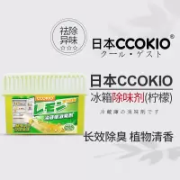 CCOKIO日本CCOKIO冰箱除味剂除臭去味净化清洁家用神器冷冻室清新消臭剂 150g 1盒 柠檬味