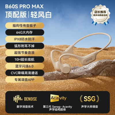 塞那B60骨传导运动耳机跑步骑行不入耳耳机64G 轻风白