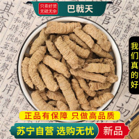 巴戟天100克干货新货泡水泡茶花草茶官方店甄选巴戟天另有杜仲红枸杞