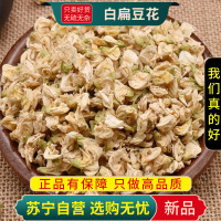 白扁豆花100克农家自种白扁豆花新货干花正品可搭配陈皮茶甄选白扁豆花