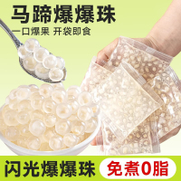 企采严选 马蹄爆爆珠 脆啵啵水果捞甜品冰粉配料青稞爆稞珍珠尝鲜装] 马蹄爆爆珠500g