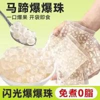 企采严选 马蹄爆爆珠 脆啵啵水果捞甜品冰粉配料青稞爆稞珍珠尝鲜装] 马蹄爆爆珠500g