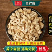 白鲜皮100克干货袋装新货北鲜皮正品官方店去芯白藓皮八股牛山牡丹羊