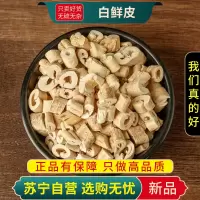 白鲜皮100克干货袋装新货北鲜皮正品官方店去芯白藓皮八股牛山牡丹羊