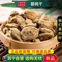 碧桃干100克干货新货正品官方店瘪桃干泡茶桃奴阴桃子阴桃干毛桃桃枭