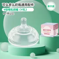 单个装Y孔奶嘴适合9个月以上无吸管适配可么多么奶瓶配件