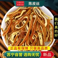 陈皮丝茶100克正品干货新货橘皮柑皮贵老广陈皮新会皮泡茶泡水橘子桔皮