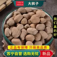 甄选正品大枫子100克干货新货官方店大疯子正品大枫子仁麻风子另售桔梗