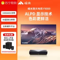 峰米4K激光投影F9000 投影仪家用家庭影院4K超高清护眼 ALPD激光技术 F9000