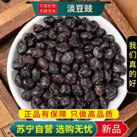 甄选正品淡豆豉100克干货淡豆豉煮水泡茶水洗葱白黑豆豉粒干货另售栀子