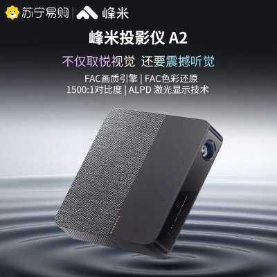 峰米激光投影仪商用家庭影院 A2 行业版