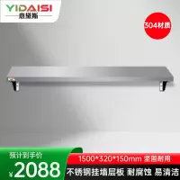 意黛斯 挂墙层板 搭配厨房置物架壁挂式 油盐酱醋收纳架子1500*320*150 YDS-3GQCB1532 304材质