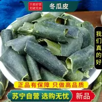 甄选冬瓜皮100克正品新货正品冬瓜皮干可搭荷叶茶玉米须茶山楂陈皮泡水