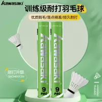 川崎羽毛球 专业比赛训练系列耐打球飞行稳定落点精准羽毛球12只装8号 12只装 1筒 训练级 9号PRO 升级款