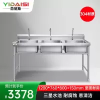 意黛斯 商用不锈钢水槽 三星水池 洗菜盆洗碗池1200*760*800+150 YDS-33XSC1276 304材质