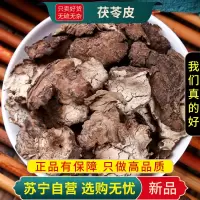 甄选茯苓皮100克云苓皮正品白茯苓外皮茯苓黑皮新货茯苓皮煮水泡茶