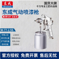 东成 喷枪(吸上式)W-77-2.5S