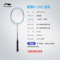 李宁 羽毛球拍雷霆9 新手入门优选3U 单拍(已穿线)AYPT137-1 蓝色