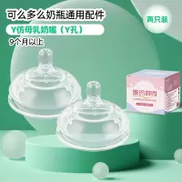 2个装Y孔奶嘴适合9个月以上无吸管适配可么多么奶瓶配件
