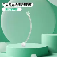 1根重力球吸管适配可么多么奶瓶配件