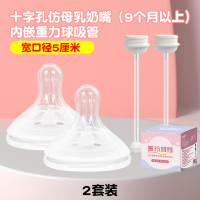 2个装十字孔内嵌重力球吸管奶嘴(适合6个月以上)适配贝亲奶瓶配件