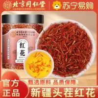 北京同仁堂内廷上用正品新疆红花25g特产级中草药材泡酒食用药用泡水泡茶泡脚