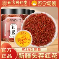 [买1发3同款]北京同仁堂内廷上用正品新疆红花25g特产级中草药材泡酒食用药用泡水泡茶泡脚