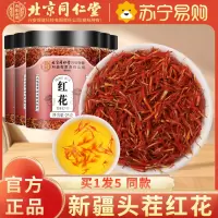 [买1发5同款]北京同仁堂内廷上用正品新疆红花25g特产级中草药材泡酒食用药用泡水泡茶泡脚