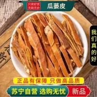 瓜蒌皮100克正品干货新货甄选瓜蒌皮正品瓜蒌皮丝瓜蒌壳瓜蒌皮另售瓜蒌