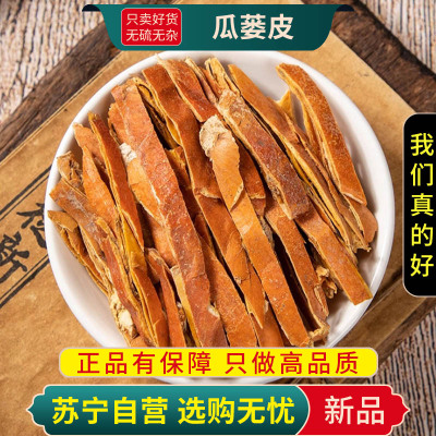 瓜蒌皮100克正品干货新货甄选瓜蒌皮正品瓜蒌皮丝瓜蒌壳瓜蒌皮另售瓜蒌