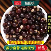 甄选桂圆核100克干货新货正品核圆眼核煮水泡茶龙眼核另售党参黄芪