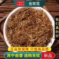 甄选合欢花100克正品干货新货合欢花煮水泡茶官方店另售酸枣仁甘草