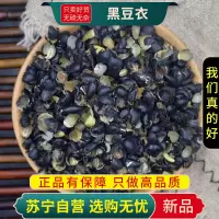 甄选黑豆皮100克正品干货新货豆皮黑豆皮绿芯乌豆衣枕头黑豆壳正品