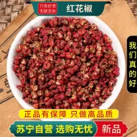 甄选红花椒正品特辣麻香料青红花椒颗粒净重无添加大红袍大料组