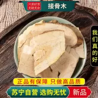 甄选接骨木100克干货正品新货条扦扦活大接骨煮水泡茶干货另售三七