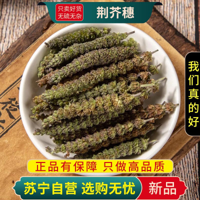 甄选荆芥穗100克新货正品干货煮水泡茶官方店荆芥穗另售正品甘草连翘