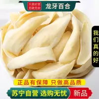 甄选龙牙百合100克干片无硫原色百合干货另售莲子银耳百合干货正品