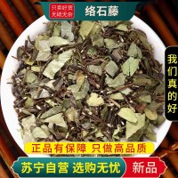 甄选络石藤100克正品干货新货云珠云丹白花藤正品煮水泡茶另售蒲公英