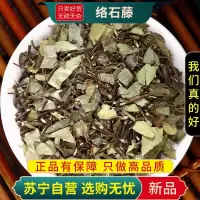 甄选络石藤100克正品干货新货云珠云丹白花藤正品煮水泡茶另售蒲公英