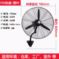 圣丰凌工业电风扇750塑钢叶挂壁扇塑叶