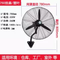 圣丰凌工业电风扇750塑钢叶挂壁扇塑叶