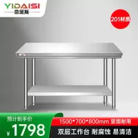 意黛斯 不锈钢双层工作台 厨房操作台置物架打荷台 双层操作台1500*700*800 YDS-2T157 201材质