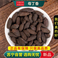 甄选母丁香100克香料鸡舌香亭炅独生雌丁香正品母丁香干货正品新货