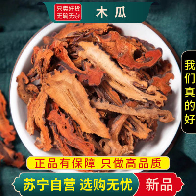 甄选邹木瓜100克光皮木瓜正品干货新货煮水泡茶官方店另售大红枣甘草