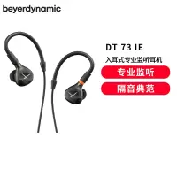 拜雅(beyerdynamic)DT 73 IE 入耳式专业监听耳机 古典乐器和键盘 适用于古典乐手和键盘手