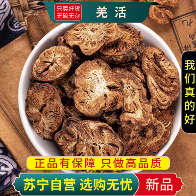 甄选羌活100克正品新货九味羌活片羌活新货正品羌活煮水泡茶另售独活